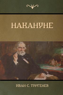 Накануне (On the Eve) By Турге&#108, Ivan Turgenev Cover Image