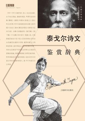 外国文学名家名作鉴赏辞典系列-泰戈尔诗ă (Paperback