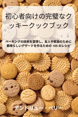 初心者向けの完璧なクッキークックブッӞ By アンドリュ Cover Image