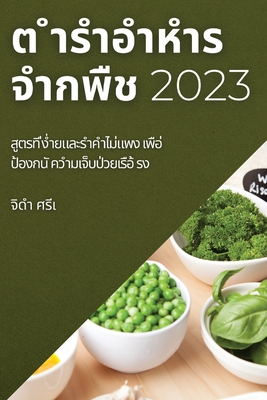 ต ำรำอำหำรจำกพืช 2023: สูตรท&# By จ&#3 ศรีเ Cover Image