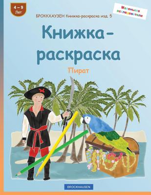 BROKKHAUZEN Knizhka-raskraska izd. 5 - Knizhka-raskraska: Pirat Cover Image