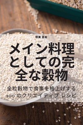 メイン料理としての完全な穀物 Cover Image