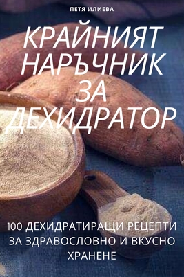 КРАЙНИЯТ НАРЪЧНИК ЗА ДЕХ By Петя И&#10 Cover Image