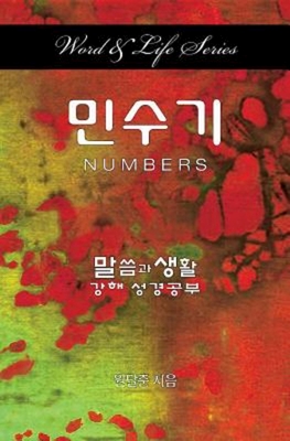 Word & Life Series: Numbers (Korean) By Dal Joon Won Cover Image