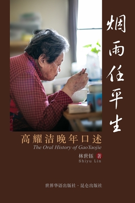烟雨任平生 The Oral History of GaoYaojie: 高耀洁晚年口述 Cover Image