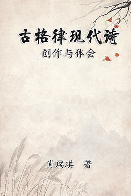 Modern Chinese Poetry Written with Classical Metrical Rhythm: 古格律现代诗：创作与体 By Richard Hsiao, 肖瑞琪 Cover Image