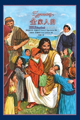 全家人的圣经故事 Egermeier's Bible Story Book Cover Image