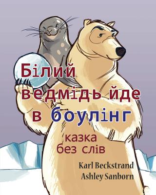 Polar Bear Bowler: A Story Without Words By Karl Beckstrand, Ashley Sanborn (Illustrator) Cover Image
