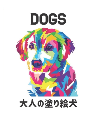 大人の塗り絵 犬 Dogs ストレス解消片面50匹の 29 Paperback Bright Side Bookshop