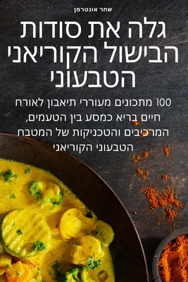 גלה את סודות הבישול הקורי By שחר או&#15 Cover Image