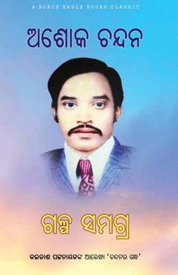 Ashok Chandan Galpa Samagra Cover Image