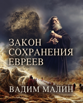 ЗАКОН СОХРАНЕНИЯ ЕВРЕЕВ Cover Image