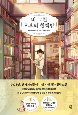 Days at the Morisaki Bookshop By Satoshi Yagisawa Cover Image