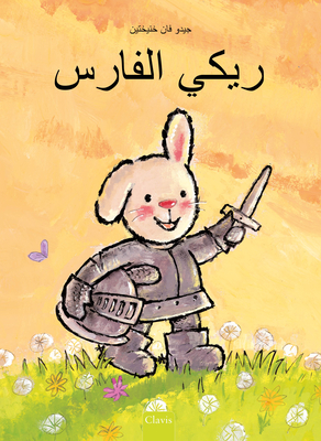 ريكي الفارس (Knight Ricky, Arabic Edition) By Guido Van Genechten, Guido Van Genechten (Illustrator) Cover Image