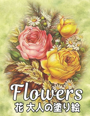 大人 塗り絵 花 Flowers: 塗り絵 花 抗ストレス 塗り Cover Image