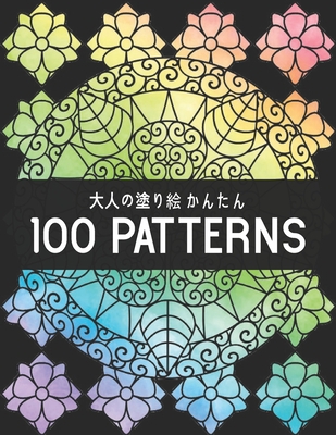 100 Patterns 大人の塗り絵 かんたん ストレス解消 1249 Paperback Francie Finch Bookshop