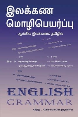 Ilakana mozipeyarpu / இலக்கண மொழிபெயர்ப்ப& Cover Image