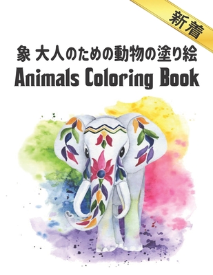 象 大人のための動物の塗り絵 Coloring Book: 塗り絵 # By Coloring Books Store Cover Image