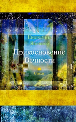 Prikosnovenie Vechnosti (Russian Edition) Cover Image