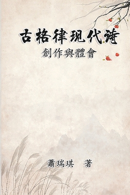 古格律現代詩：創作與體會: Modern Chinese Poetry Written with Classical Metrica cover