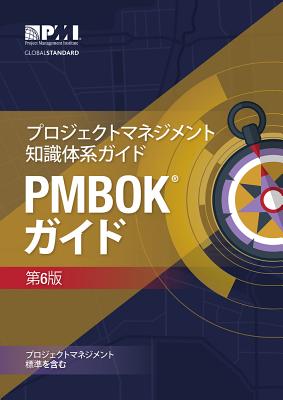 A Guide to the Project Management Body of Knowledge (PMBOK® Guide)–Sixth Edition (JAPANESE) By Project Management Institute (Other primary creator) Cover Image