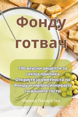 Фонду готвач By Иванк&#107 Cover Image