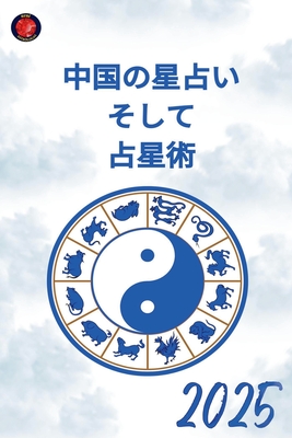 「中国の星占い」 中国の星占い そして 占星術 2025 (Paperback) | Book Culture