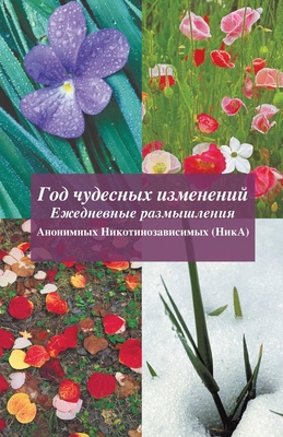 Год чудесных изменений: A Year By Members of Nicotine Anonymous Cover Image