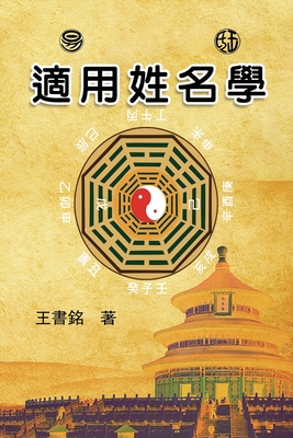适用姓名学: Science of Names in Chinese Philosophy By Wang Yunfeng, 王书铭 Cover Image