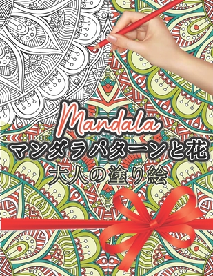 Mandala マンダラパターンの塗り絵: 大人の塗り  By Clevercolor Cover Image