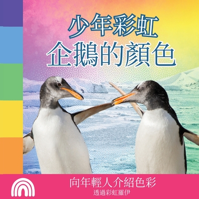 少年彩虹, 企鵝的顏色: 向年輕人介紹色彩 Cover Image