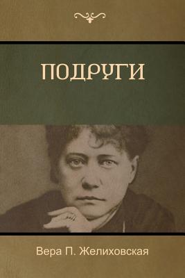 Подруги (Girlfriends) Cover Image