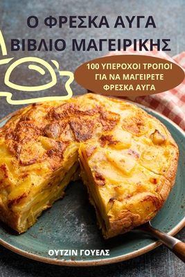 Ο ΦΡΕΣΚΑ ΑΥΓΑ ΒΙΒΛΙΟ ΜΑΓΕΙΡΙ&# By ΟΥΤΖΙΝ &#9 Cover Image