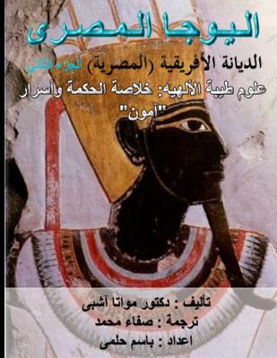 Egyptian Yoga Vol 2. African Religion Vol 2: Theban Theology Arabic Edition Cover Image