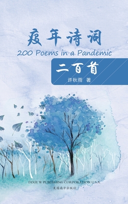 疫年诗词二百首（200 Poems in a Pandemic, Chinese Edition） By Xiang-Gen Xia Cover Image