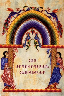 Armenian Folk Tales / (Armenian Edition) By Suren Kocharyan (Compiled by) Cover Image