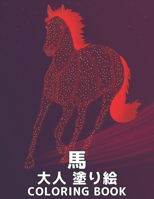 大人 塗り絵 馬 Coloring Book: 馬の愛好家のための大 Cover Image