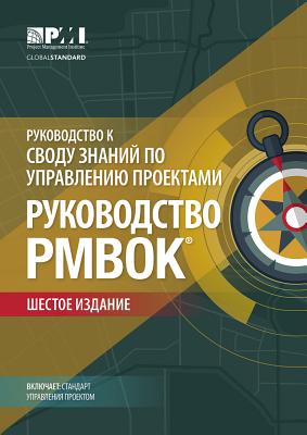 A Guide to the Project Management Body of Knowledge (PMBOK® Guide)–Sixth Edition (RUSSIAN) By Project Management Institute (Other primary creator) Cover Image