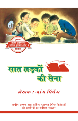 The Seven Guy’s Legion (Hindi Edition) (Modern Stories from China for Adolescent) Cover Image