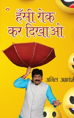 Hansi Rok kar Dikhao (हँसी रोक कर दिखाओ) Cover Image
