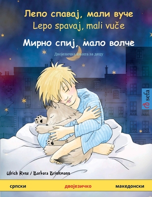 Лепо спавај, мали вуче - Ми&#1 (Sefa Picture Books in Two Languages)