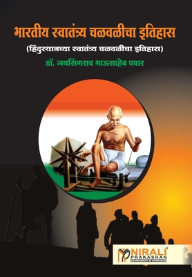 भारतीय स्वतंत्र्य चळवळी& By ज&#2 पवार Cover Image