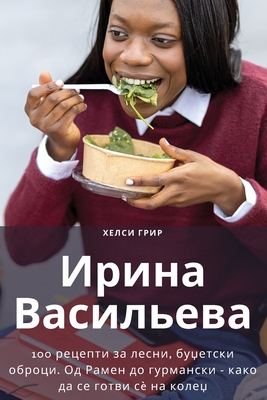 Ирина Васильева Cover Image