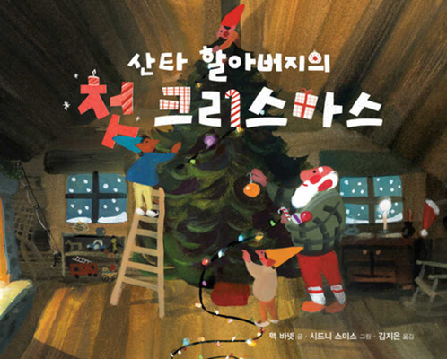 Santa's First Christmas By Mac Barnett Cover Image