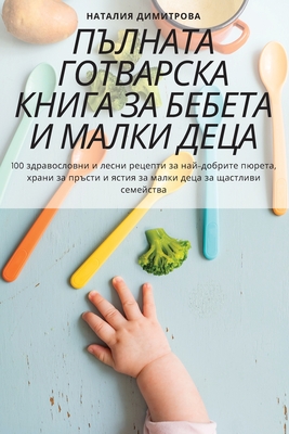 ПЪЛНАТА ГОТВАРСКА КНИГА Cover Image