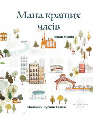Мапа кращих часів (The Map of Good Memories, Ukrainian Editi By Fran Nuño, Zuzanna Celej (Illustrator), Джегу&#108 (Translator) Cover Image