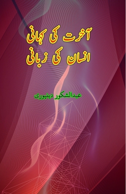 Aakhirat ki Kahani Insaan ki Zabani: (Essays) Cover Image