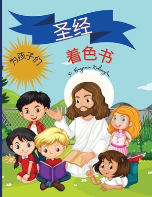 孩子们的圣经涂色书: 惊人的儿童着色书，50&# Cover Image