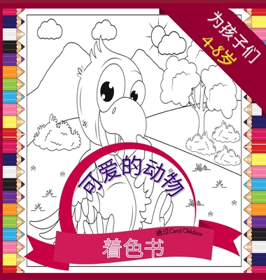 4-8岁儿童的可爱动物涂色书: 有趣的农场和野& Cover Image