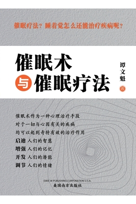 催眠术与催眠疗法（Hypnosis and Hypnotherapy, Chinese Edition） Cover Image